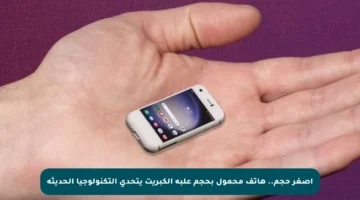 أصغر حجم.. هاتف محمول بحجم علبة الكبريت يتحدى التكنولوجيا الحديثة